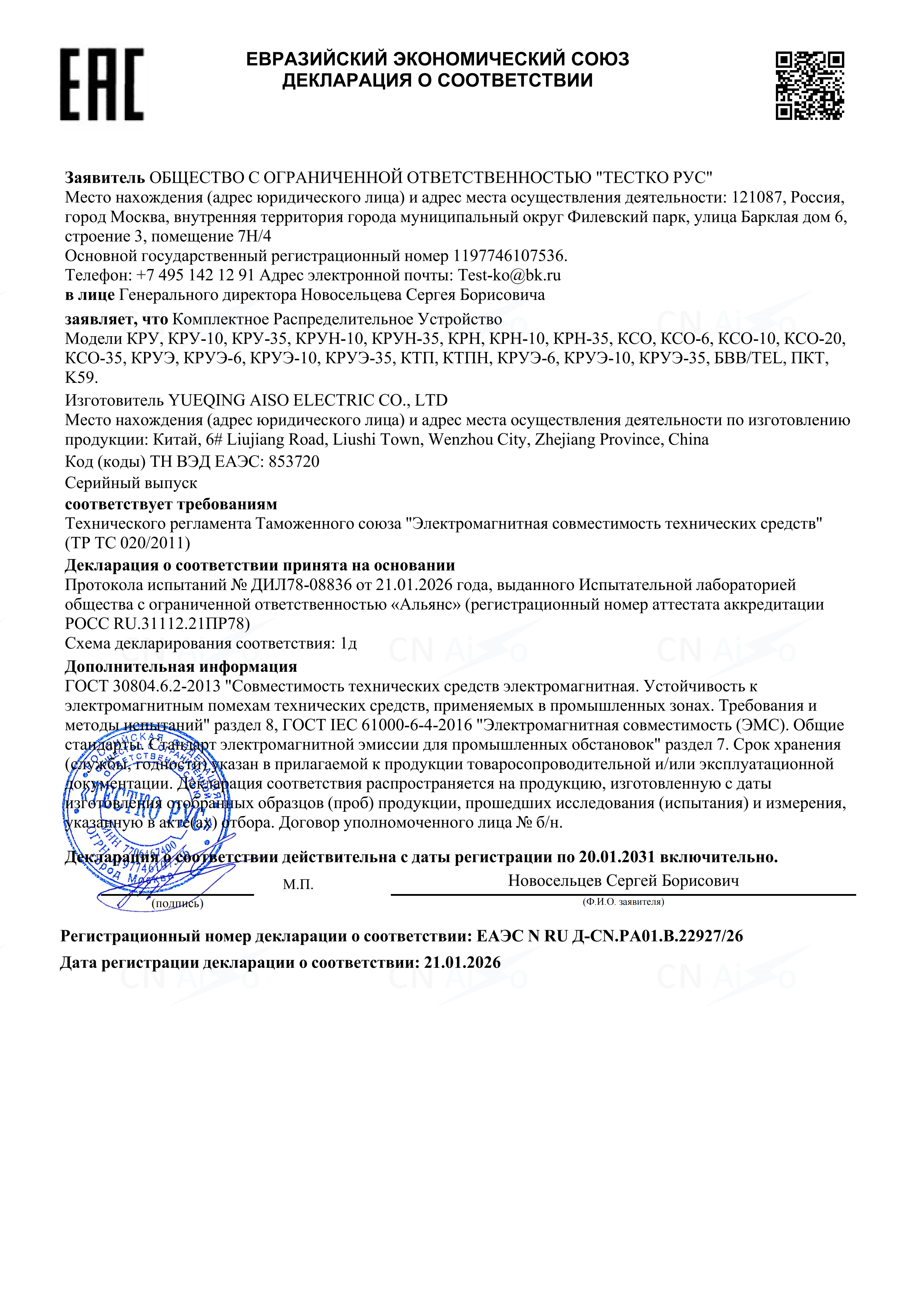 EAC DOC证书 - 527810 ДС ТР ЕАЭС_01