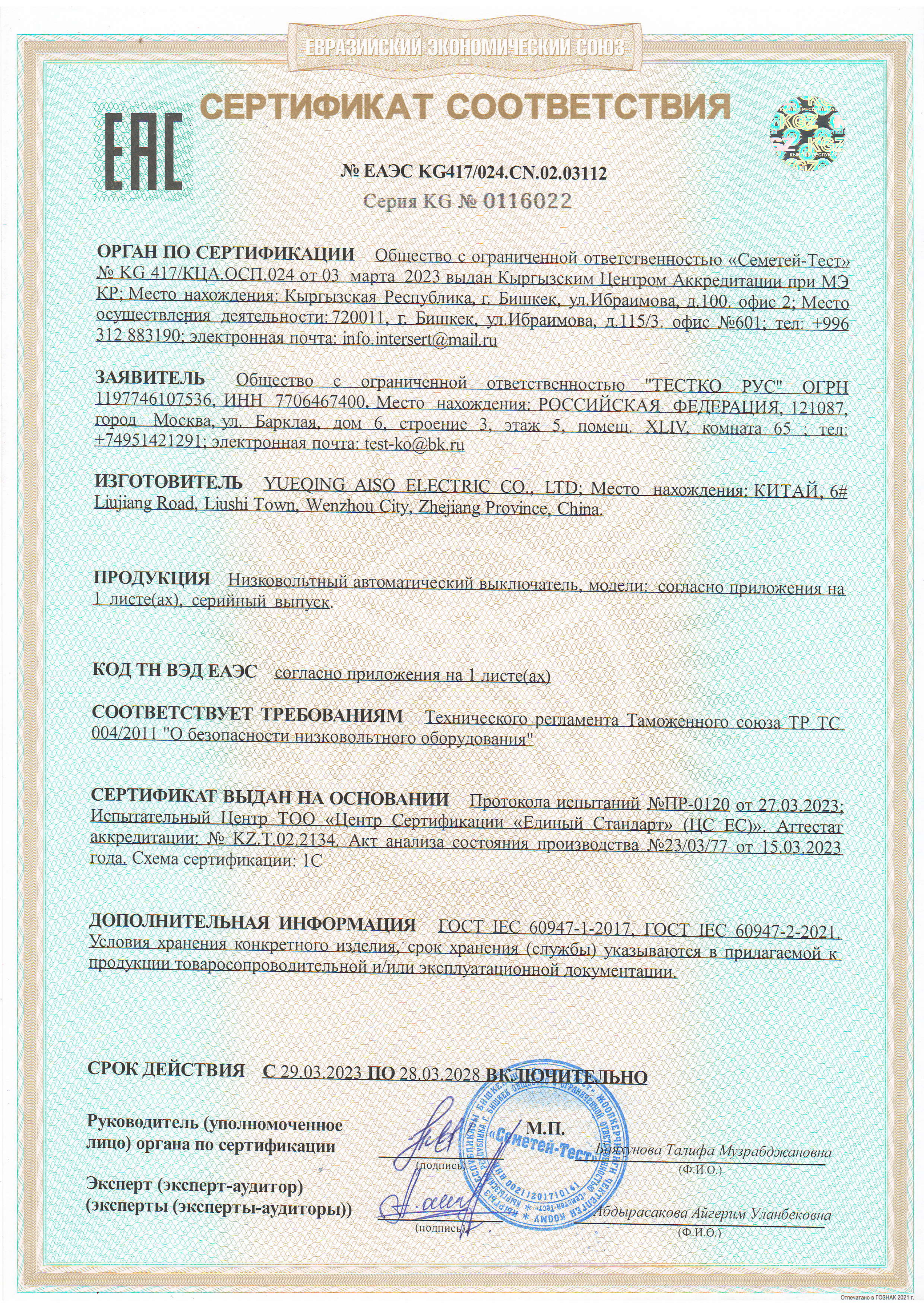 EAC of Low-voltage Automatic Switch(Низковольтный автоматический выключатель)_01