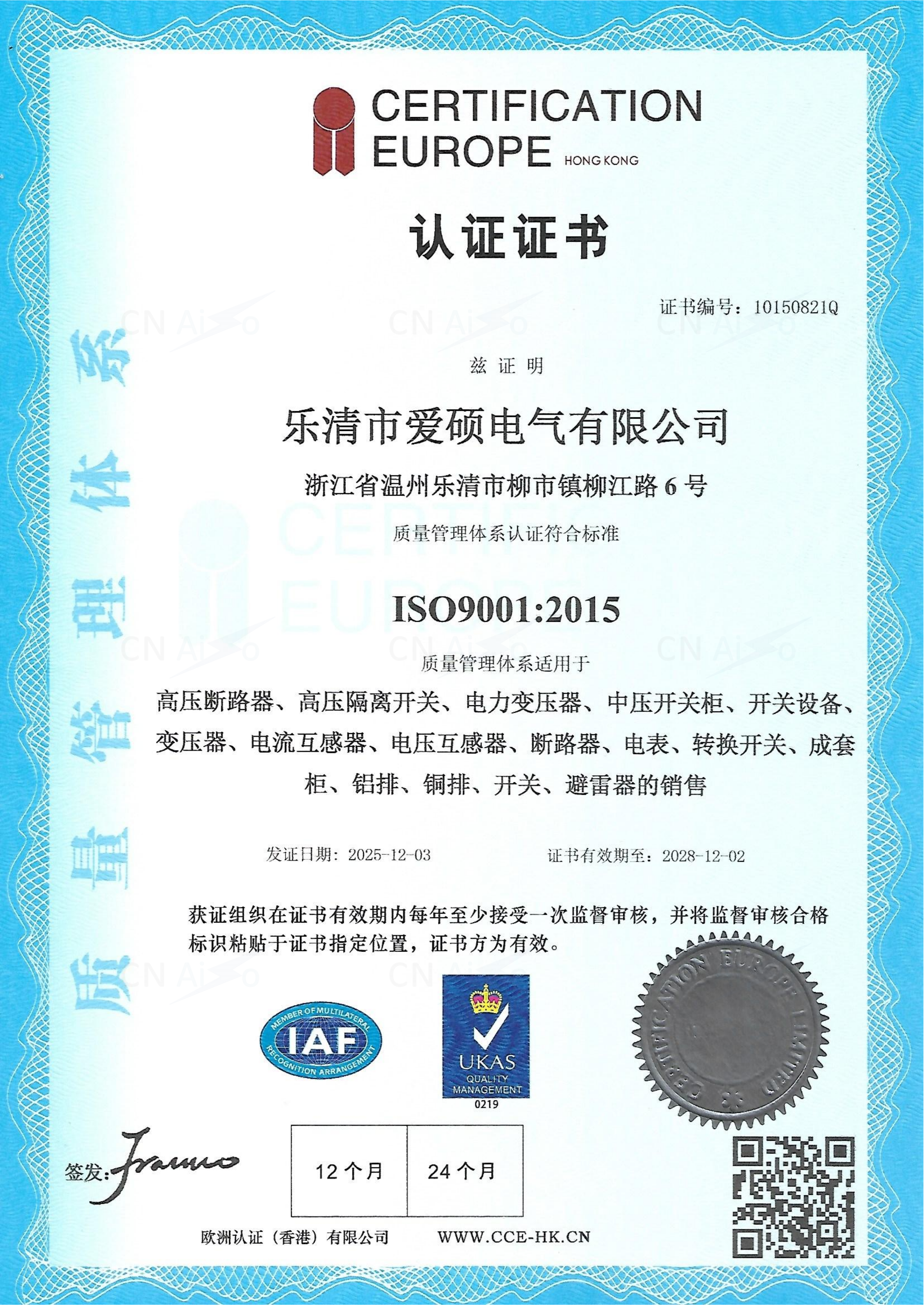 乐清市爱硕证书扫描件2025(1)_01