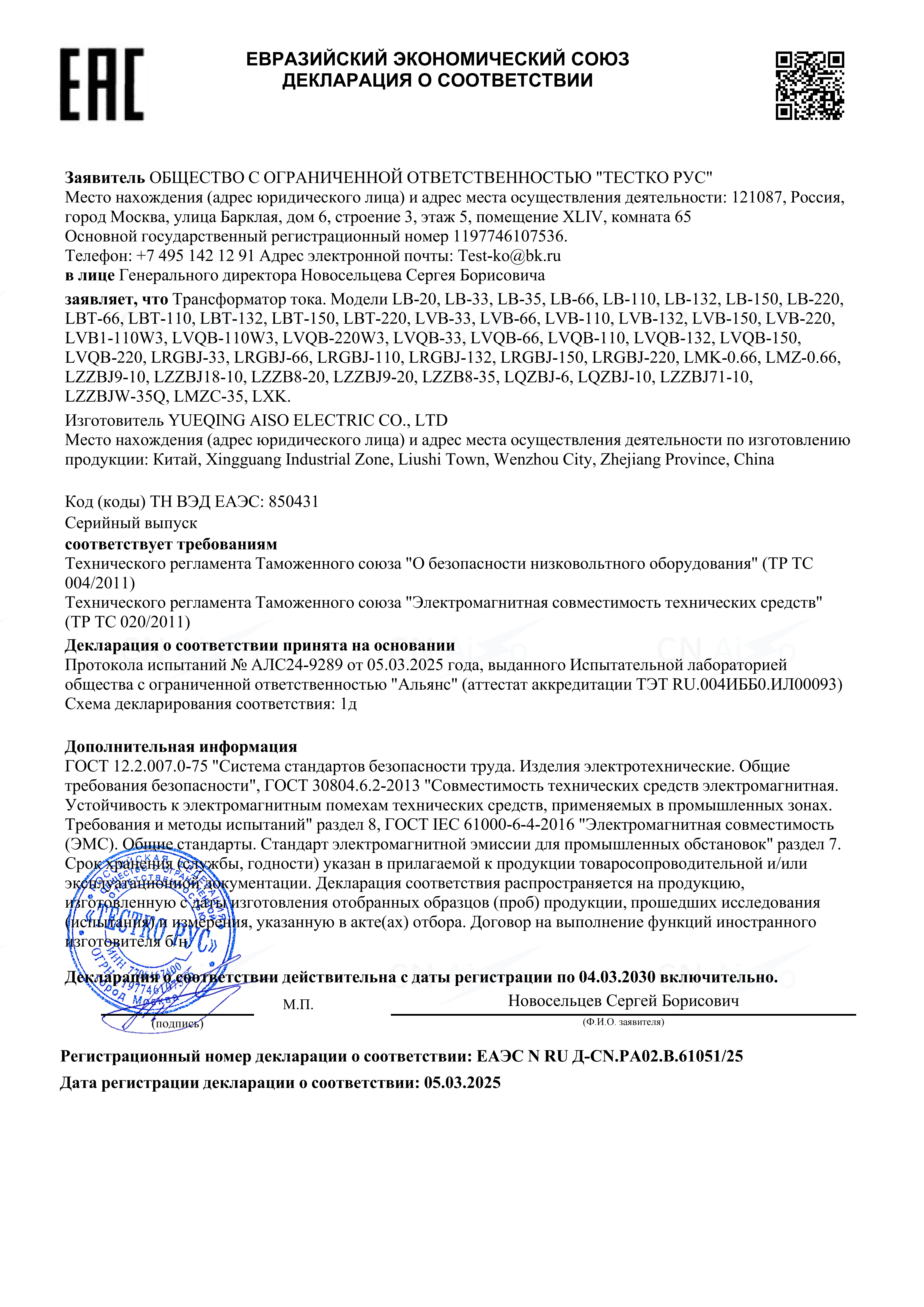 电流互感器EAC DOC证书 - 503101 Макет ДС ТР ЕАЭС (1)_01